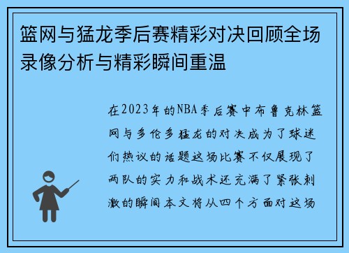 篮网与猛龙季后赛精彩对决回顾全场录像分析与精彩瞬间重温