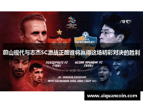 蔚山现代与志杰SC激战正酣谁将赢得这场精彩对决的胜利