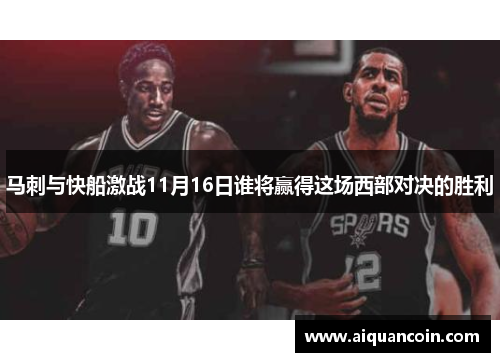马刺与快船激战11月16日谁将赢得这场西部对决的胜利