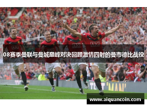 08赛季曼联与曼城巅峰对决回顾激情四射的曼市德比战役