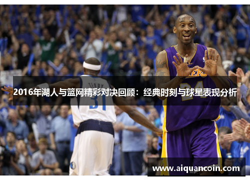 2016年湖人与篮网精彩对决回顾：经典时刻与球星表现分析