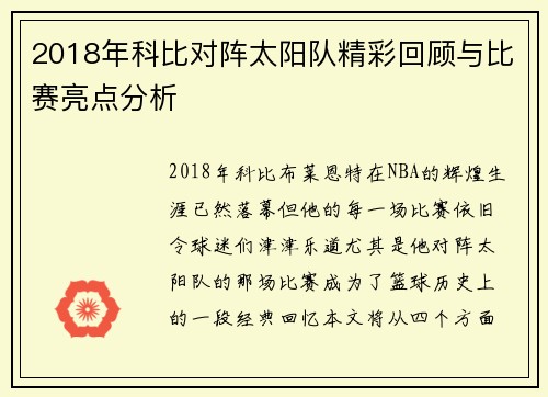 2018年科比对阵太阳队精彩回顾与比赛亮点分析
