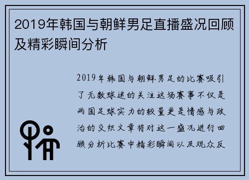 2019年韩国与朝鲜男足直播盛况回顾及精彩瞬间分析