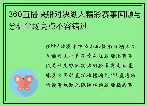 360直播快船对决湖人精彩赛事回顾与分析全场亮点不容错过