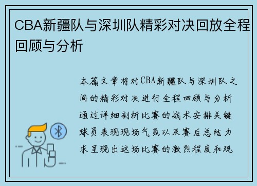 CBA新疆队与深圳队精彩对决回放全程回顾与分析
