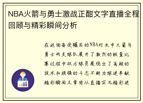 NBA火箭与勇士激战正酣文字直播全程回顾与精彩瞬间分析