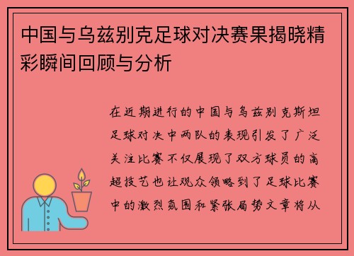 中国与乌兹别克足球对决赛果揭晓精彩瞬间回顾与分析