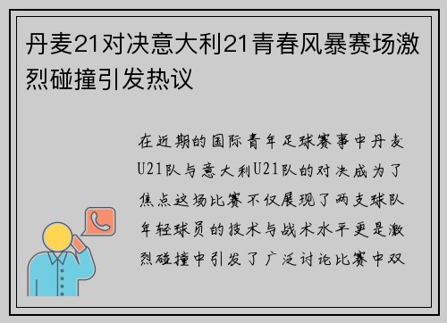 丹麦21对决意大利21青春风暴赛场激烈碰撞引发热议