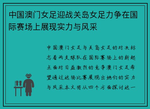 中国澳门女足迎战关岛女足力争在国际赛场上展现实力与风采