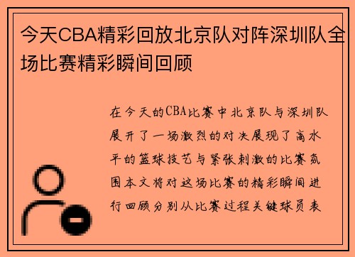 今天CBA精彩回放北京队对阵深圳队全场比赛精彩瞬间回顾