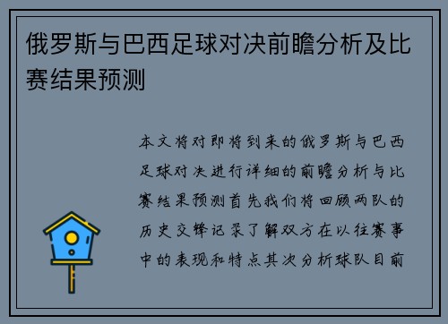 俄罗斯与巴西足球对决前瞻分析及比赛结果预测