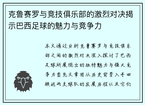 克鲁赛罗与竞技俱乐部的激烈对决揭示巴西足球的魅力与竞争力