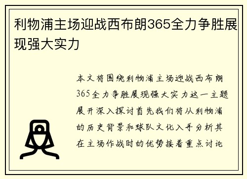 利物浦主场迎战西布朗365全力争胜展现强大实力