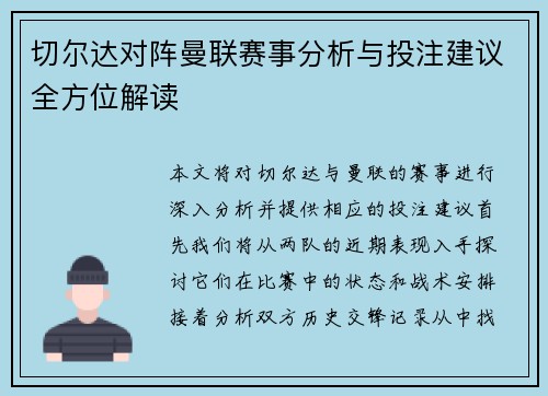 切尔达对阵曼联赛事分析与投注建议全方位解读