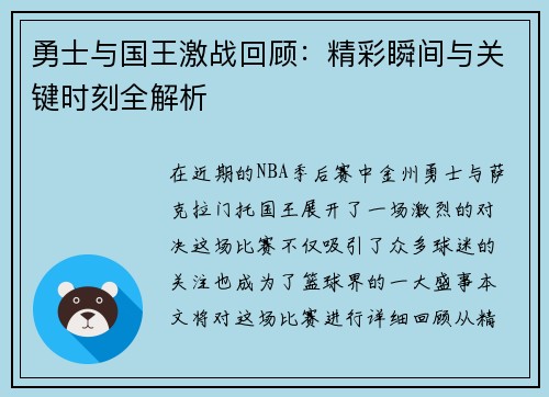 勇士与国王激战回顾：精彩瞬间与关键时刻全解析