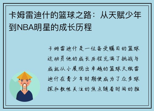 卡姆雷迪什的篮球之路：从天赋少年到NBA明星的成长历程