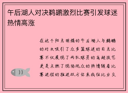 午后湖人对决鹈鹕激烈比赛引发球迷热情高涨