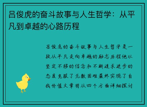 吕俊虎的奋斗故事与人生哲学：从平凡到卓越的心路历程