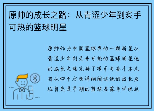 原帅的成长之路：从青涩少年到炙手可热的篮球明星