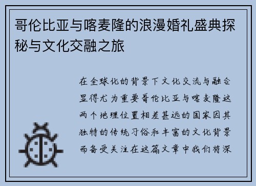 哥伦比亚与喀麦隆的浪漫婚礼盛典探秘与文化交融之旅