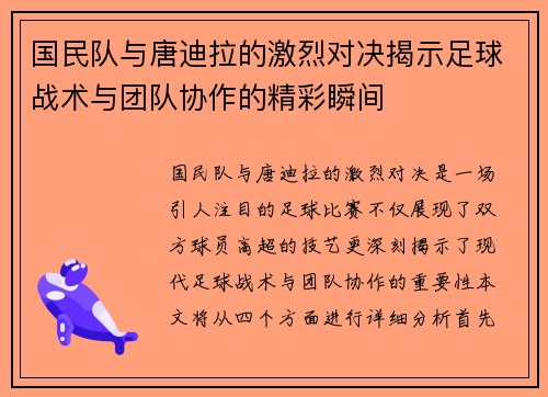 国民队与唐迪拉的激烈对决揭示足球战术与团队协作的精彩瞬间