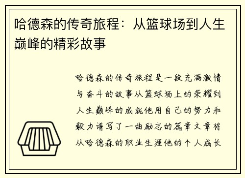 哈德森的传奇旅程：从篮球场到人生巅峰的精彩故事