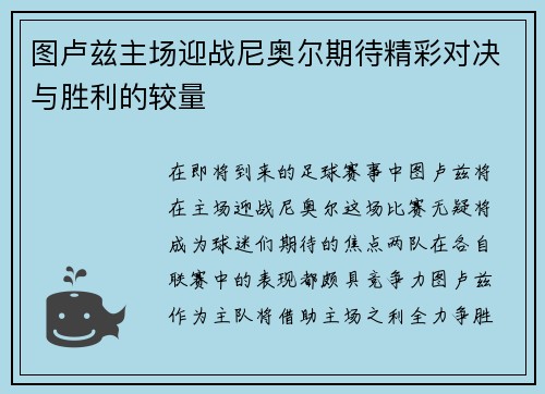 图卢兹主场迎战尼奥尔期待精彩对决与胜利的较量