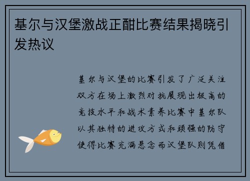 基尔与汉堡激战正酣比赛结果揭晓引发热议