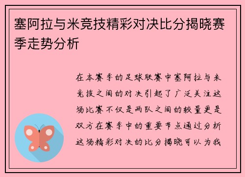 塞阿拉与米竞技精彩对决比分揭晓赛季走势分析