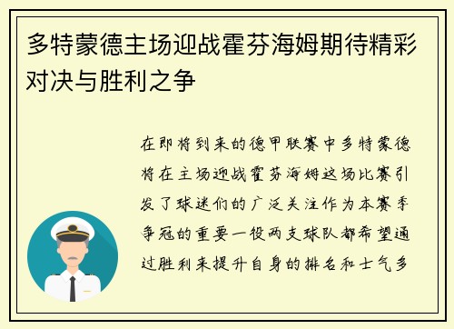 多特蒙德主场迎战霍芬海姆期待精彩对决与胜利之争