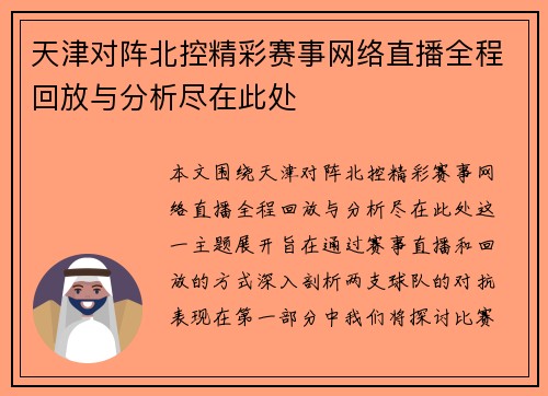 天津对阵北控精彩赛事网络直播全程回放与分析尽在此处