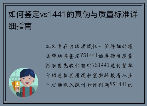 如何鉴定vs1441的真伪与质量标准详细指南