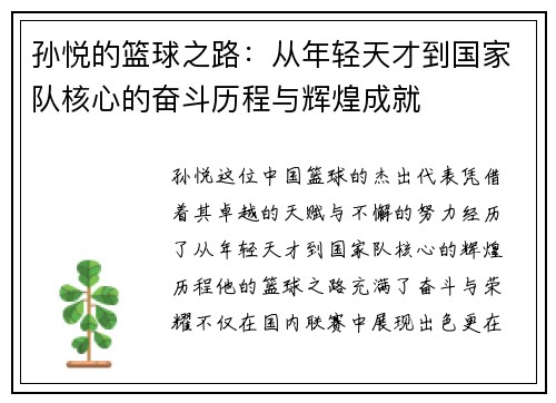孙悦的篮球之路：从年轻天才到国家队核心的奋斗历程与辉煌成就