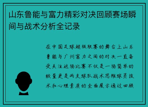 山东鲁能与富力精彩对决回顾赛场瞬间与战术分析全记录