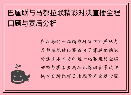 巴厘联与马都拉联精彩对决直播全程回顾与赛后分析