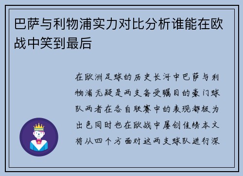 巴萨与利物浦实力对比分析谁能在欧战中笑到最后