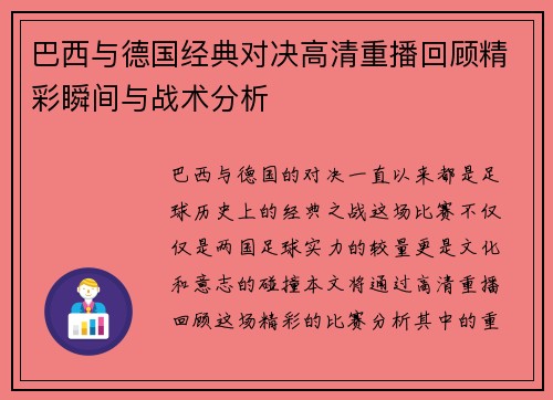 巴西与德国经典对决高清重播回顾精彩瞬间与战术分析