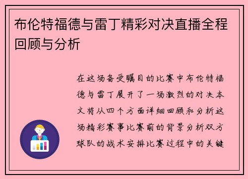 布伦特福德与雷丁精彩对决直播全程回顾与分析