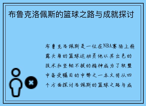 布鲁克洛佩斯的篮球之路与成就探讨