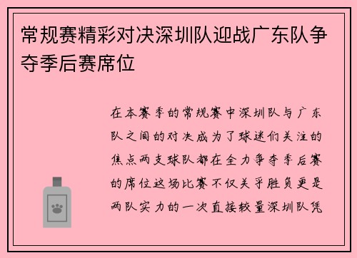 常规赛精彩对决深圳队迎战广东队争夺季后赛席位