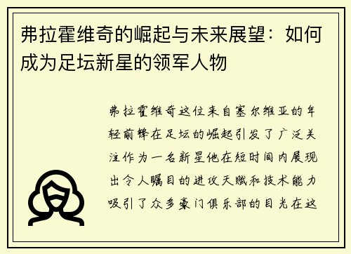 弗拉霍维奇的崛起与未来展望：如何成为足坛新星的领军人物