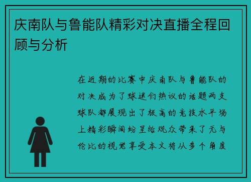 庆南队与鲁能队精彩对决直播全程回顾与分析
