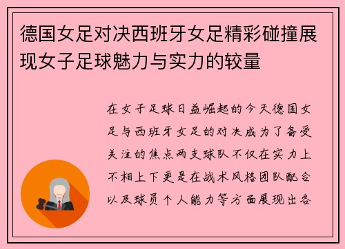 德国女足对决西班牙女足精彩碰撞展现女子足球魅力与实力的较量