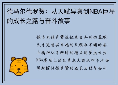 德马尔德罗赞：从天赋异禀到NBA巨星的成长之路与奋斗故事