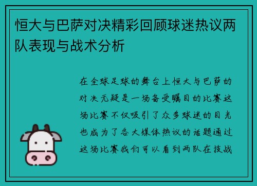 恒大与巴萨对决精彩回顾球迷热议两队表现与战术分析