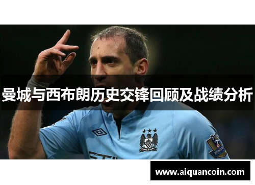 曼城与西布朗历史交锋回顾及战绩分析