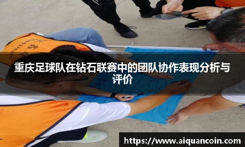 重庆足球队在钻石联赛中的团队协作表现分析与评价