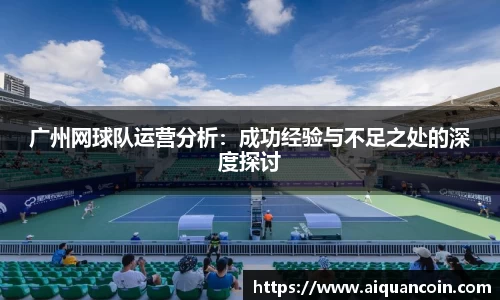 广州网球队运营分析：成功经验与不足之处的深度探讨