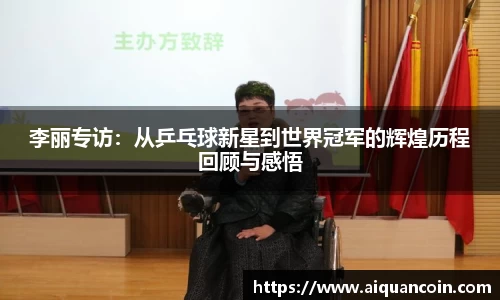 李丽专访：从乒乓球新星到世界冠军的辉煌历程回顾与感悟