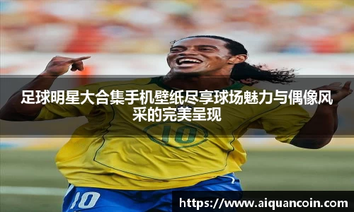 足球明星大合集手机壁纸尽享球场魅力与偶像风采的完美呈现